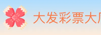 大发彩票大厅 logo